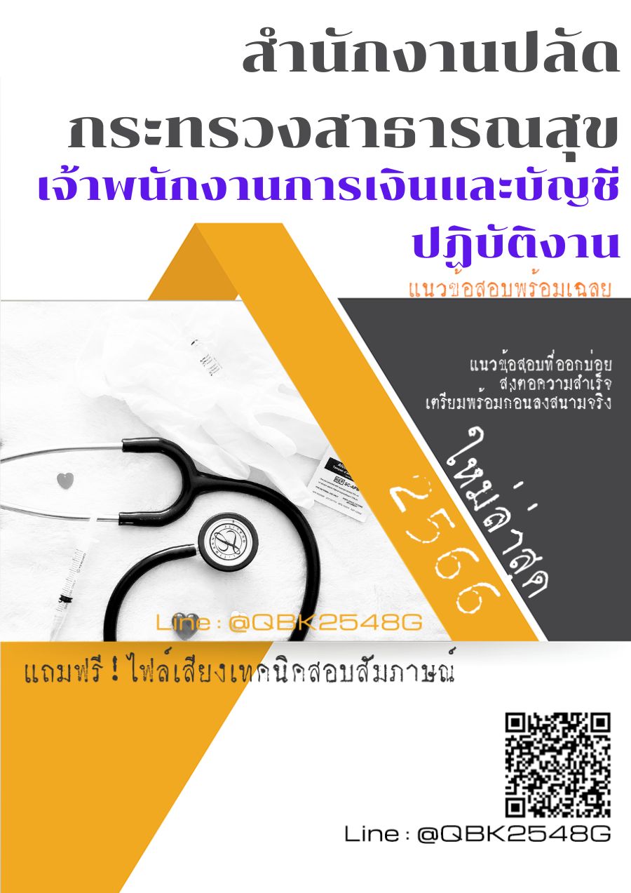 สรุปแนวข้อสอบ เจ้าพนักงานการเงินและบัญชีปฏิบัติงาน สำนักงานปลัดกระทรวงสาธารณสุข พร้อมเฉลย