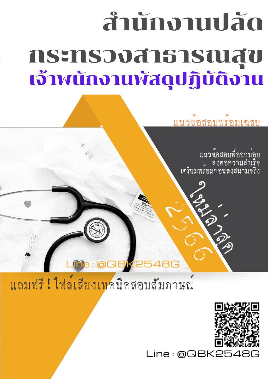 สรุปแนวข้อสอบ เจ้าพนักงานพัสดุปฏิบัติงาน สำนักงานปลัดกระทรวงสาธารณสุข พร้อมเฉลย