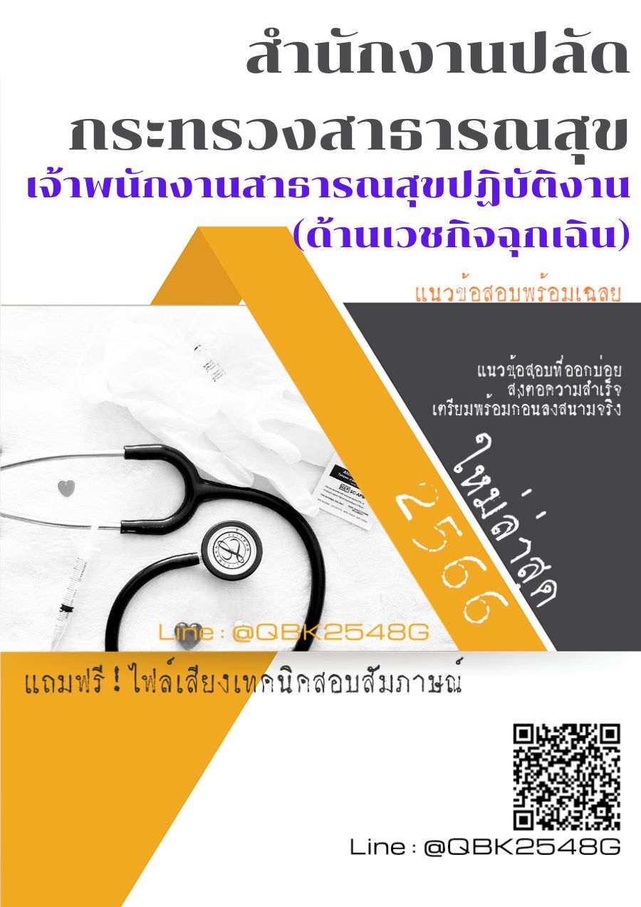 สรุปแนวข้อสอบ เจ้าพนักงานสาธารณสุขปฏิบัติงาน(ด้านเวชกิจฉุกเฉิน) สำนักงานปลัดกระทรวงสาธารณสุข พร้อมเฉลย