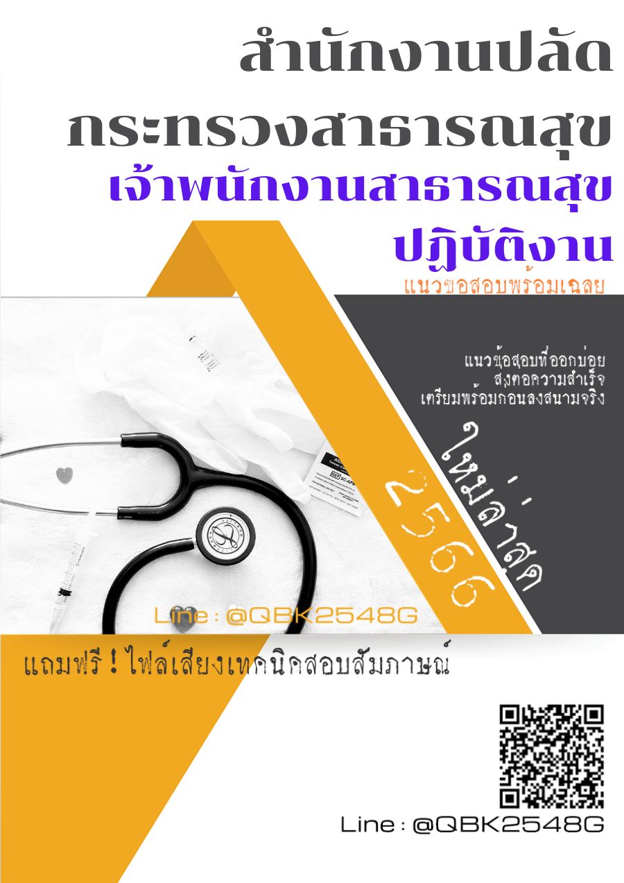 สรุปแนวข้อสอบ เจ้าพนักงานสาธารณสุขปฏิบัติงาน สำนักงานปลัดกระทรวงสาธารณสุข พร้อมเฉลย