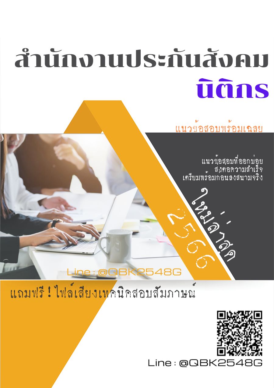 สรุปแนวข้อสอบ นิติกร สำนักงานประกันสังคม พร้อมเฉลย