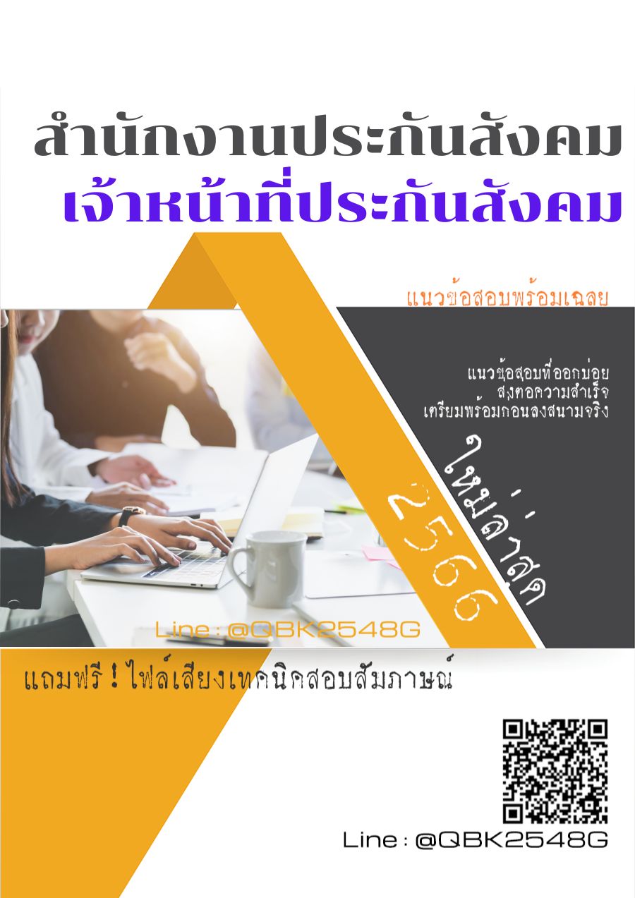 สรุปแนวข้อสอบ เจ้าหน้าที่ประกันสังคม สำนักงานประกันสังคม พร้อมเฉลย