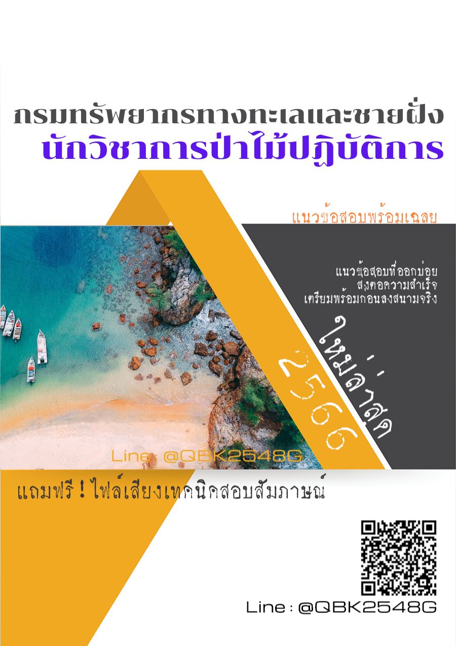 สรุปแนวข้อสอบ นักวิชาการป่าไม้ปฏิบัติการ กรมทรัพยากรทางทะเลและชายฝั่ง พร้อมเฉลย