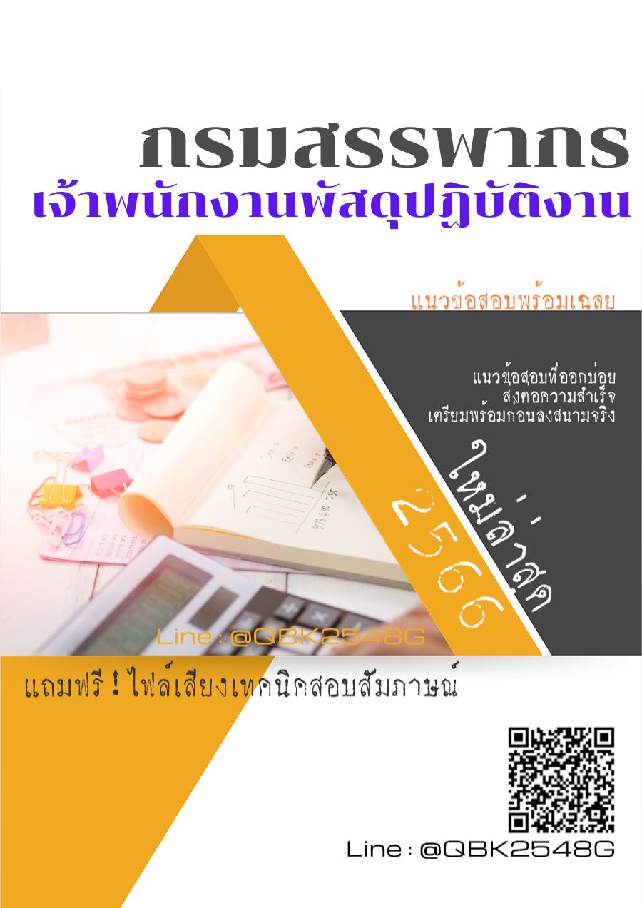 สรุปแนวข้อสอบ เจ้าพนักงานพัสดุปฏิบัติงาน กรมสรรพากร พร้อมเฉลย