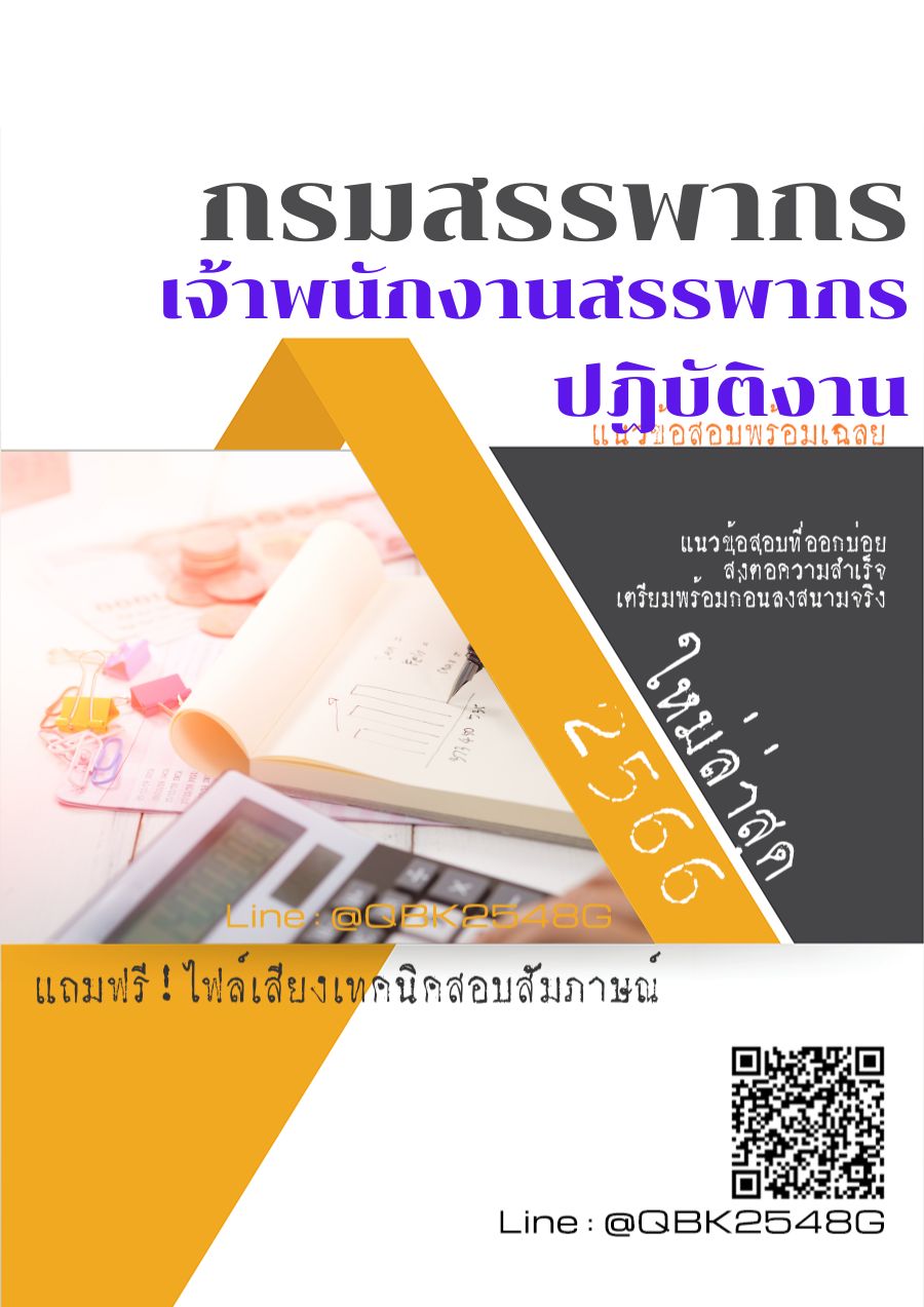 สรุปแนวข้อสอบ เจ้าพนักงานสรรพากรปฏิบัติงาน กรมสรรพากร พร้อมเฉลย
