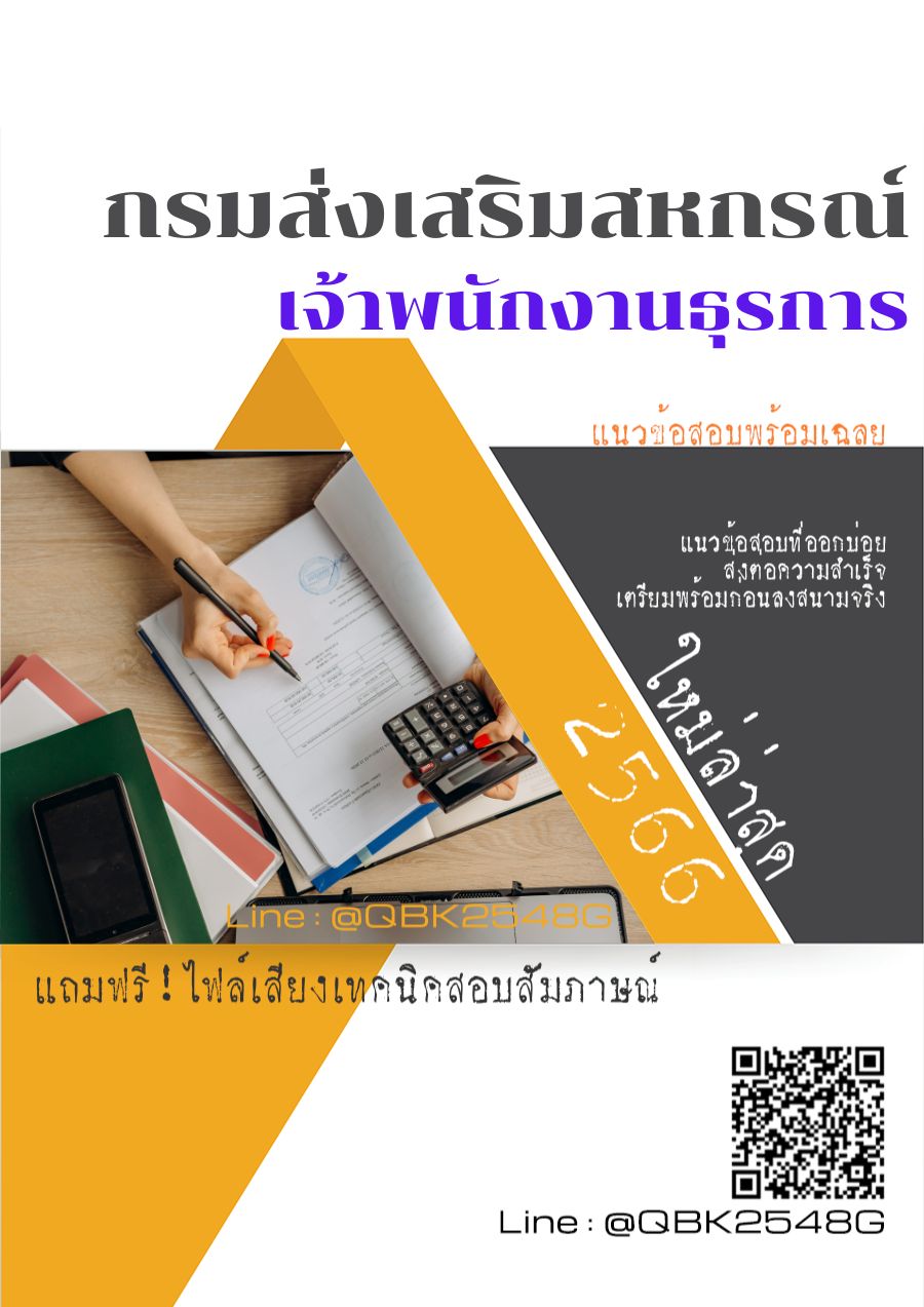สรุปแนวข้อสอบ เจ้าพนักงานธุรการ กรมส่งเสริมสหกรณ์ พร้อมเฉลย