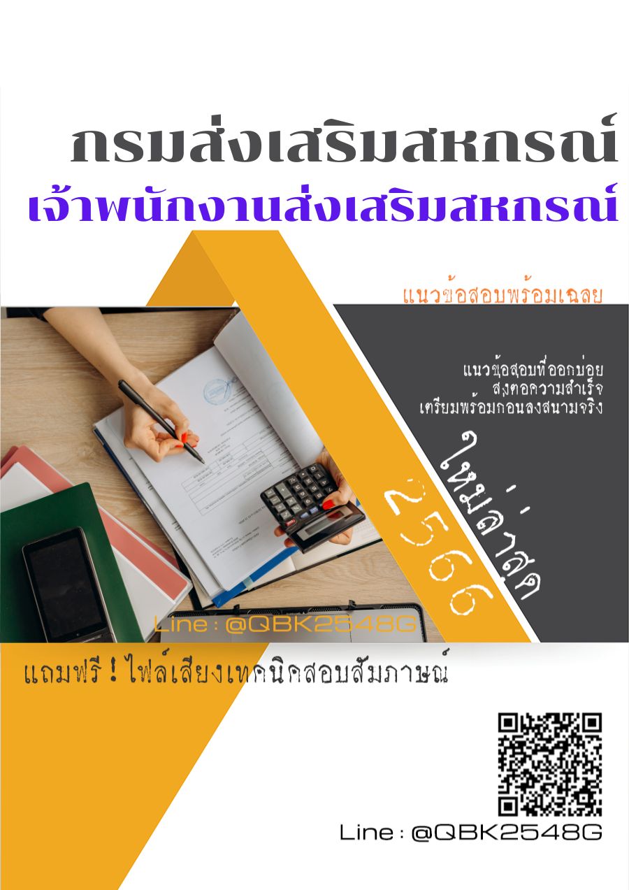 สรุปแนวข้อสอบ เจ้าพนักงานส่งเสริมสหกรณ์ กรมส่งเสริมสหกรณ์ พร้อมเฉลย