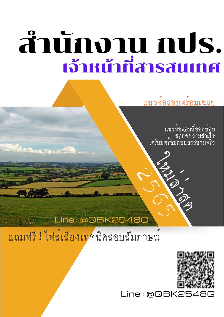 สรุปแนวข้อสอบ เจ้าหน้าที่สารสนเทศ สำนักงานกปร พร้อมเฉลย