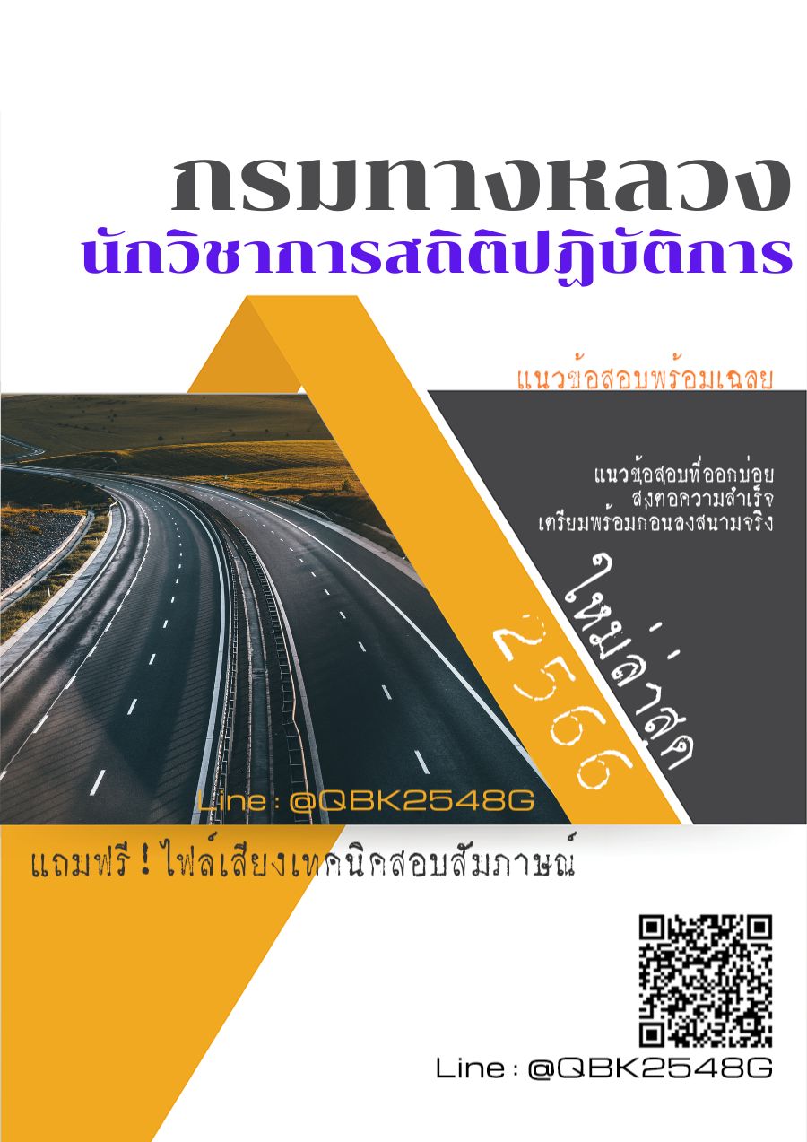 สรุปแนวข้อสอบ นักวิชาการสถิติปฏิบัติการ กรมทางหลวง พร้อมเฉลย