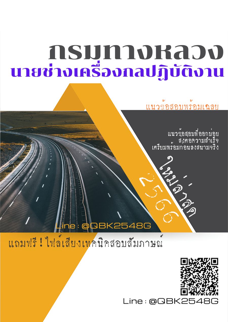 สรุปแนวข้อสอบ นายช่างเครื่องกลปฏิบัติงาน กรมทางหลวง พร้อมเฉลย