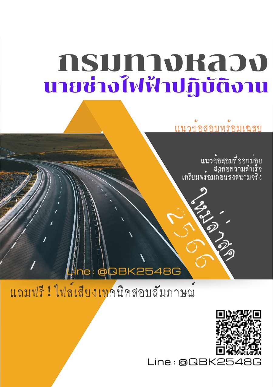 สรุปแนวข้อสอบ นายช่างไฟฟ้าปฏิบัติงาน กรมทางหลวง พร้อมเฉลย