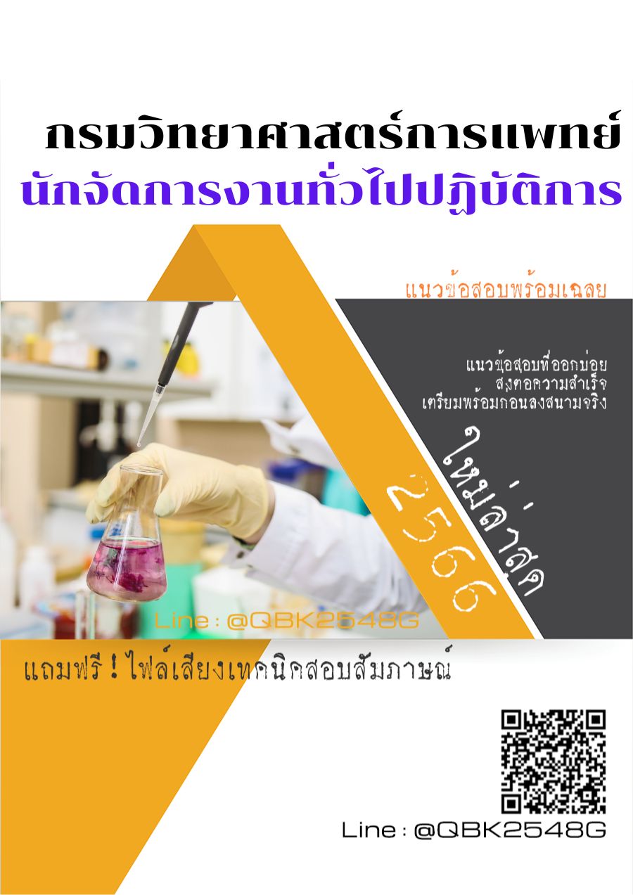 สรุปแนวข้อสอบ นักจัดการงานทั่วไปปฏิบัติการ กรมวิทยาศาสตร์การแพทย์ พร้อมเฉลย
