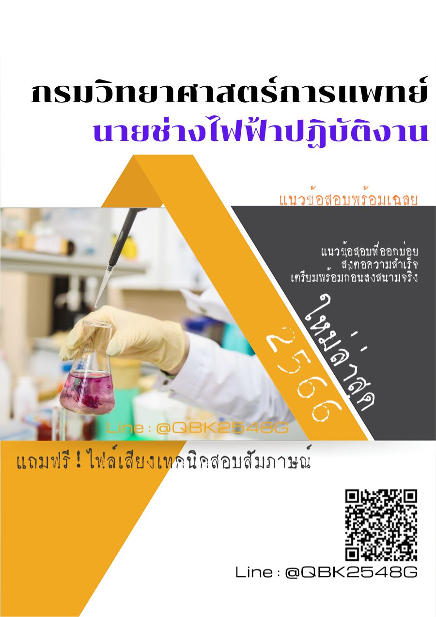 สรุปแนวข้อสอบ นายช่างไฟฟ้าปฏิบัติงาน กรมวิทยาศาสตร์การแพทย์ พร้อมเฉลย