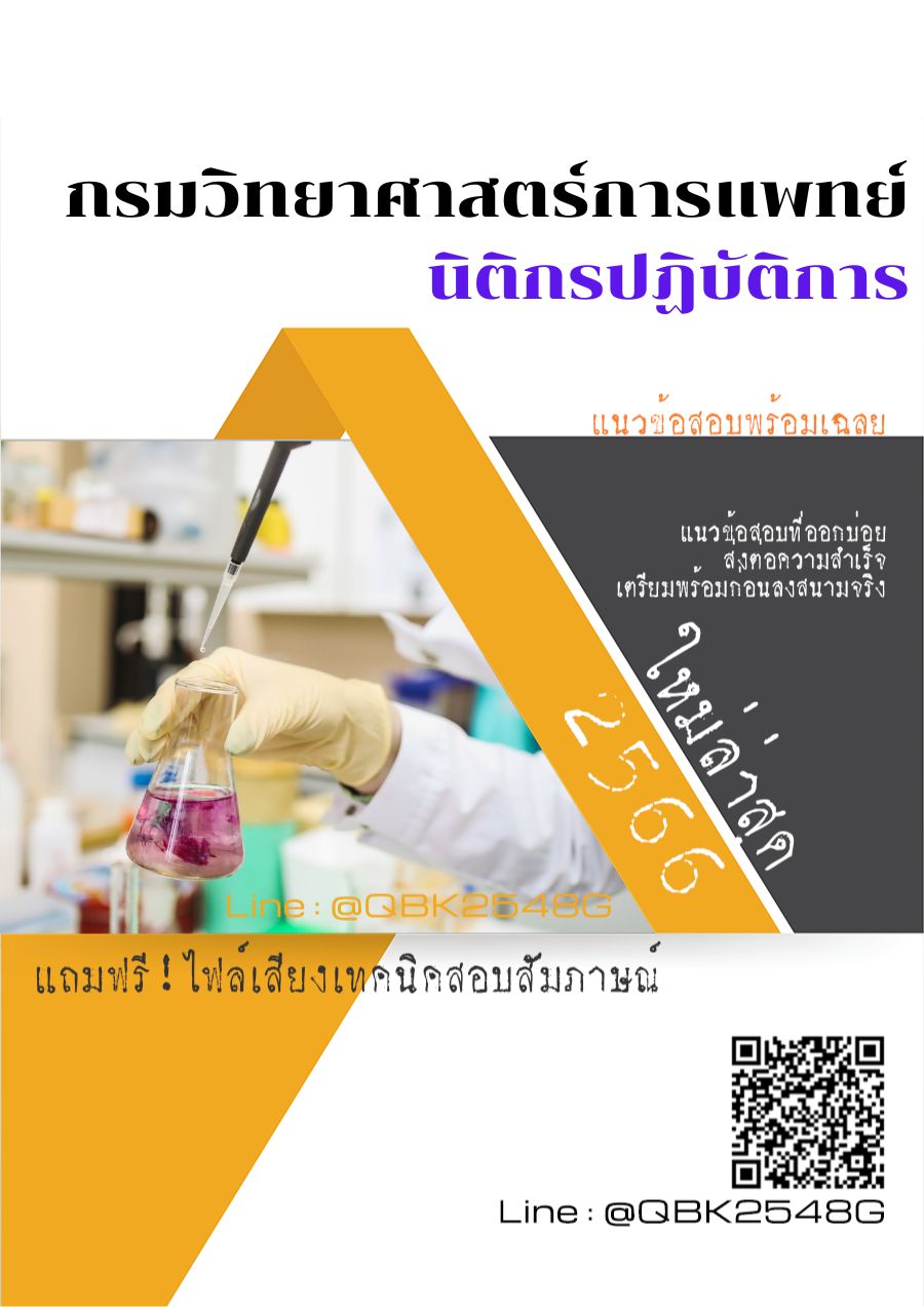 สรุปแนวข้อสอบ นิติกรปฏิบัติการ กรมวิทยาศาสตร์การแพทย์ พร้อมเฉลย