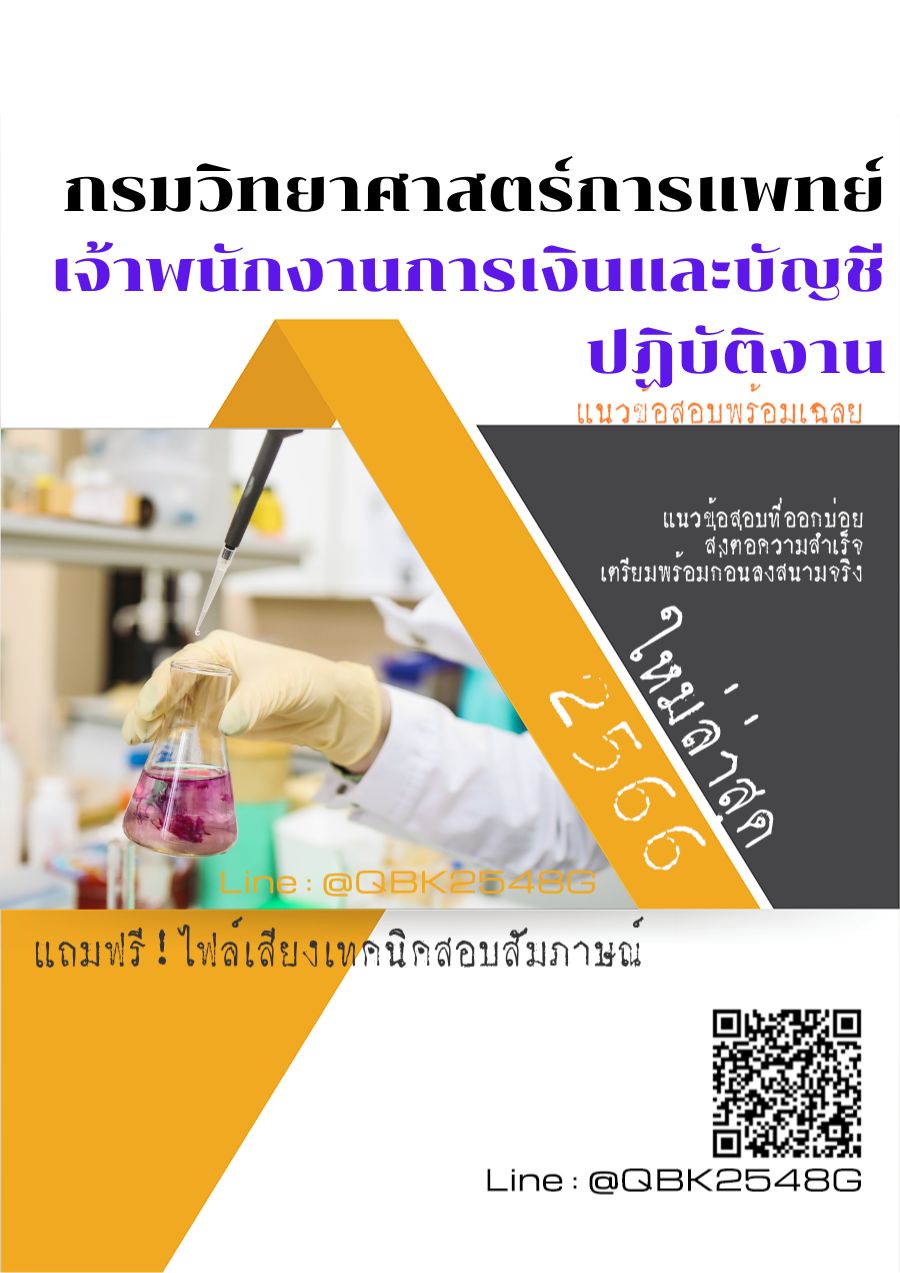 สรุปแนวข้อสอบ เจ้าพนักงานการเงินและบัญชีปฏิบัติงาน กรมวิทยาศาสตร์การแพทย์ พร้อมเฉลย