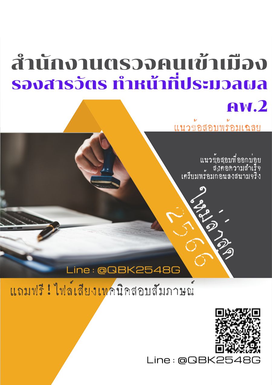 สรุปแนวข้อสอบ รองสารวัตรทำหน้าที่ประมวลผลคพ.2 สำนักงานตรวจคนเข้าเมือง พร้อมเฉลย