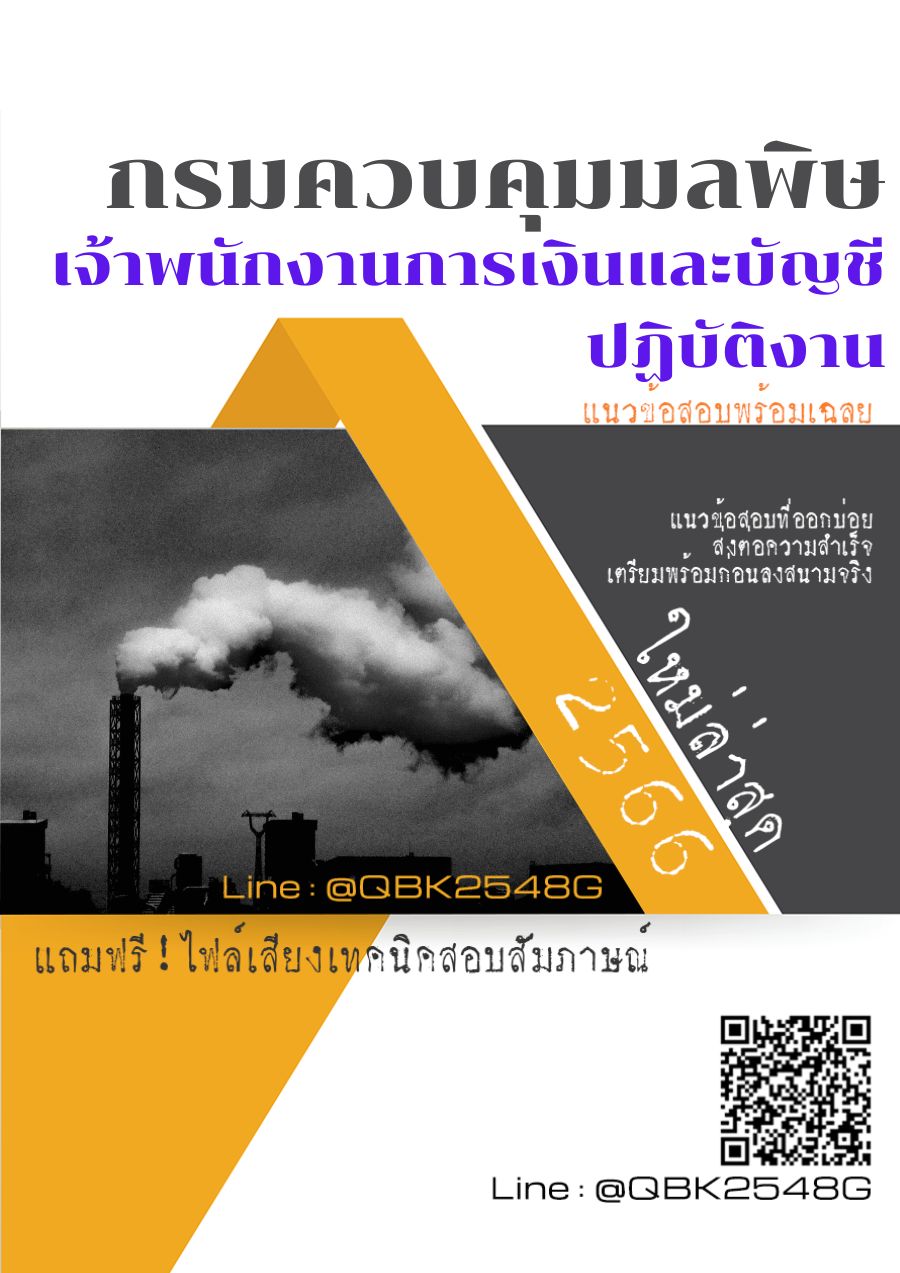 สรุปแนวข้อสอบ เจ้าพนักงานการเงินและบัญชีปฏิบัติงาน กรมควบคุมมลพิษ พร้อมเฉลย