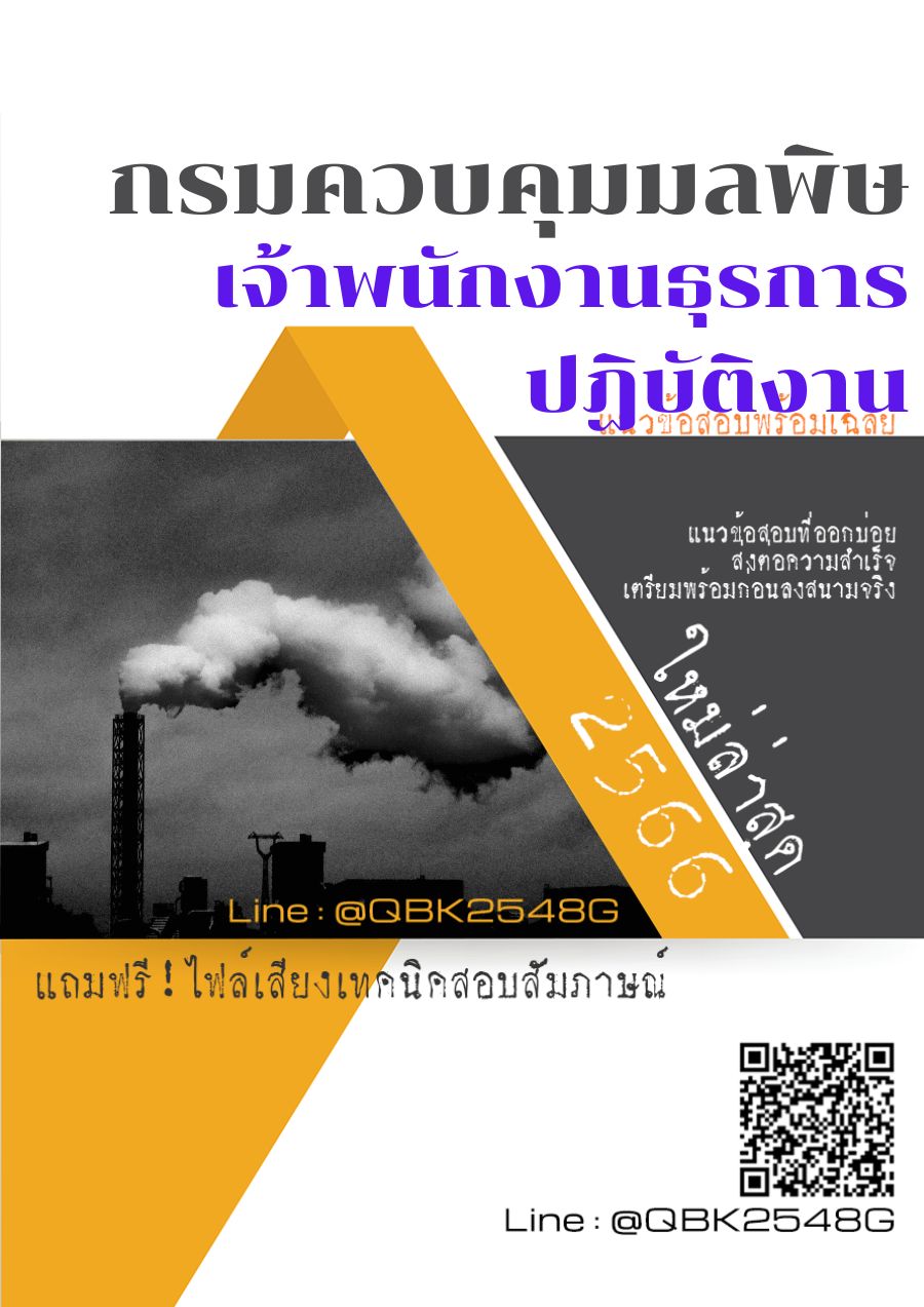 สรุปแนวข้อสอบ เจ้าพนักงานธุรการปฏิบัติงาน กรมควบคุมมลพิษ พร้อมเฉลย
