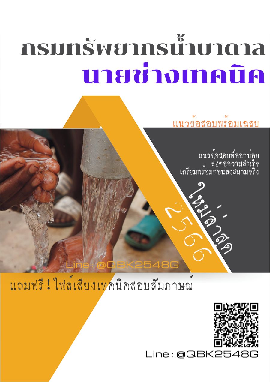 สรุปแนวข้อสอบ นายช่างเทคนิค กรมทรัพยากรน้ำบาดาล พร้อมเฉลย