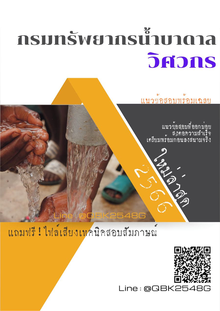 สรุปแนวข้อสอบ วิศวกร กรมทรัพยากรน้ำบาดาล พร้อมเฉลย