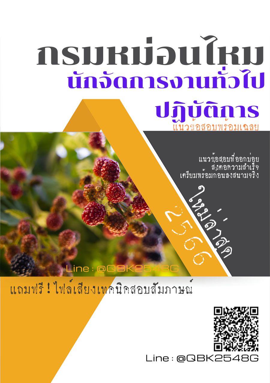 สรุปแนวข้อสอบ นักจัดการงานทั่วไปปฏิบัติการ กรมหม่อนไหม พร้อมเฉลย