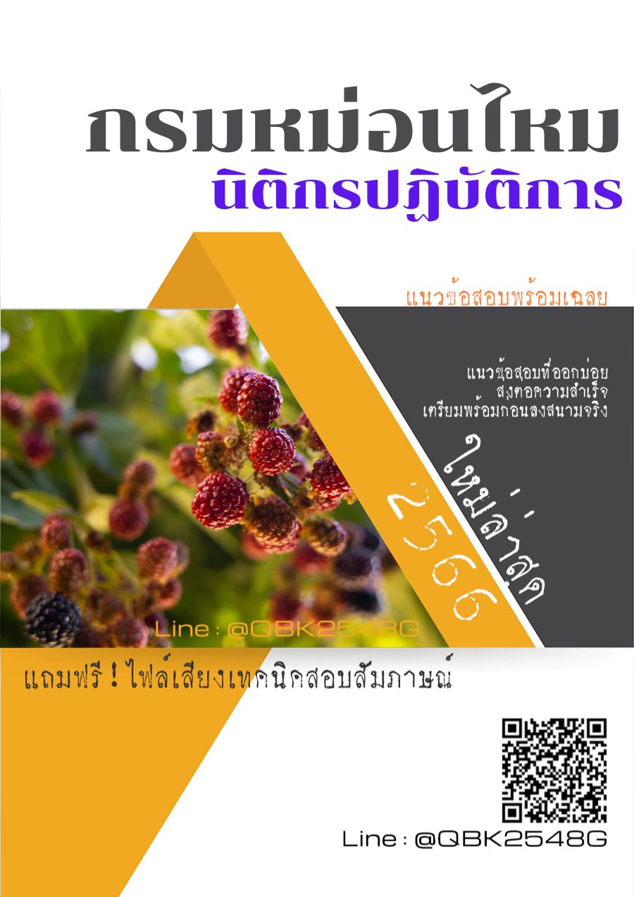 สรุปแนวข้อสอบ นิติกรปฏิบัติการ กรมหม่อนไหม พร้อมเฉลย