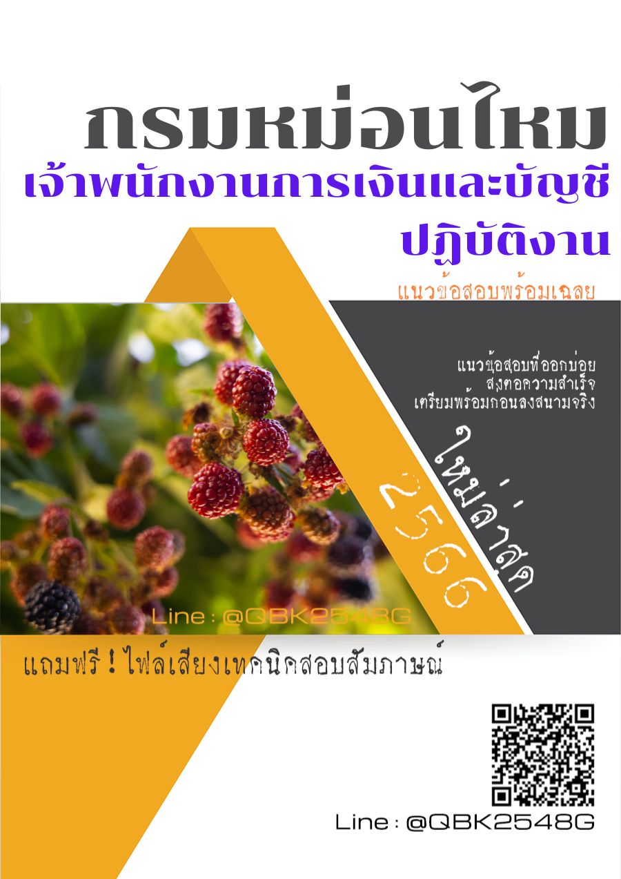 สรุปแนวข้อสอบ เจ้าพนักงานการเงินและบัญชีปฏิบัติงาน กรมหม่อนไหม พร้อมเฉลย