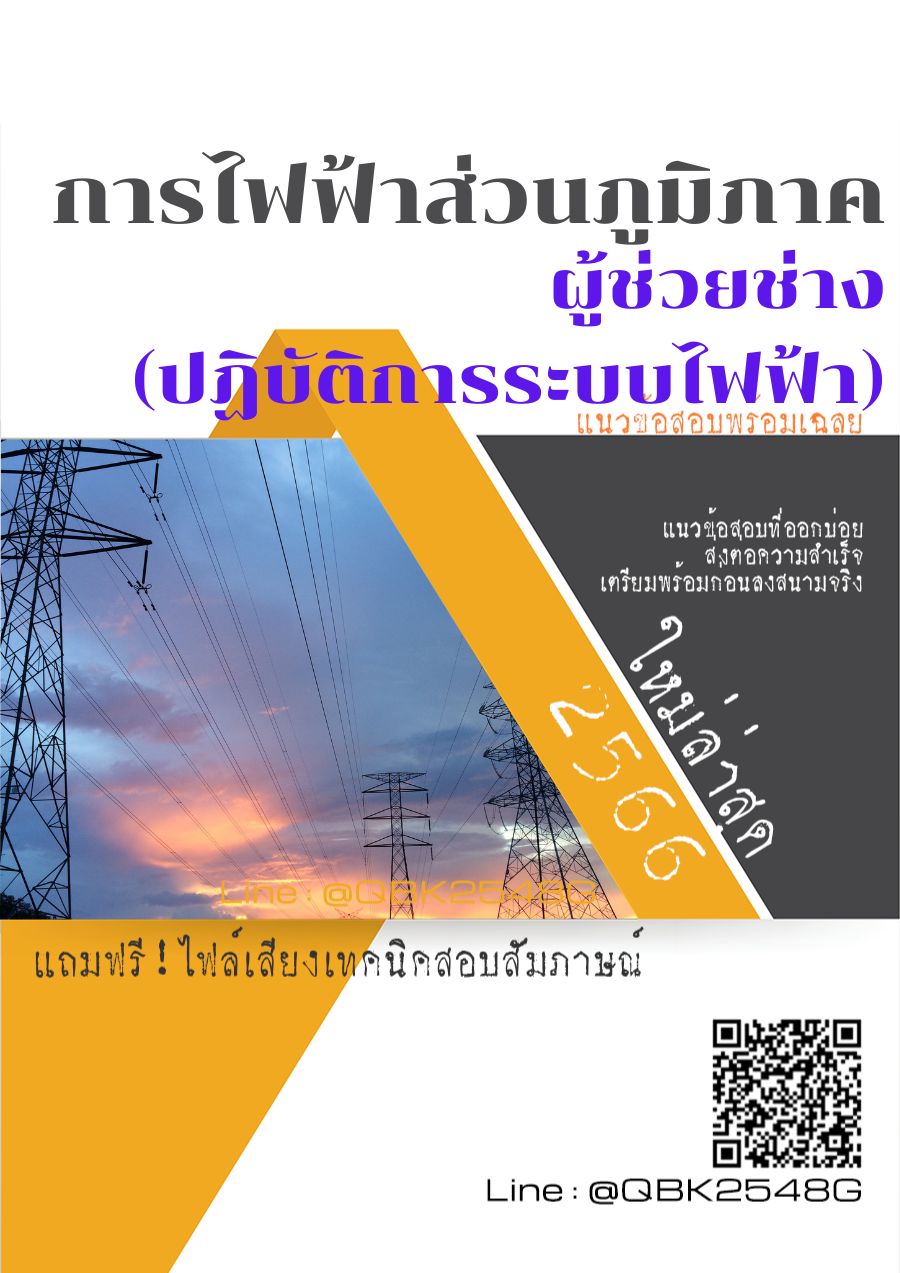สรุปแนวข้อสอบ ผู้ช่วยช่าง(ปฏิบัติการระบบไฟฟ้า) การไฟฟ้าส่วนภูมิภาค พร้อมเฉลย