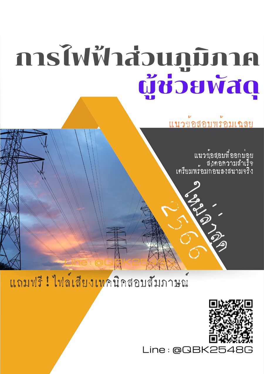 สรุปแนวข้อสอบ ผู้ช่วยพัสดุ การไฟฟ้าส่วนภูมิภาค พร้อมเฉลย