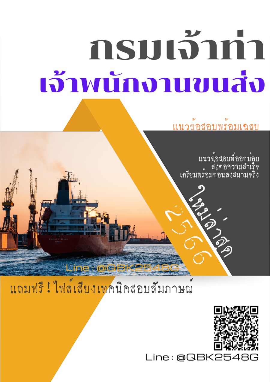 สรุปแนวข้อสอบ เจ้าพนักงานขนส่ง กรมเจ้าท่า พร้อมเฉลย
