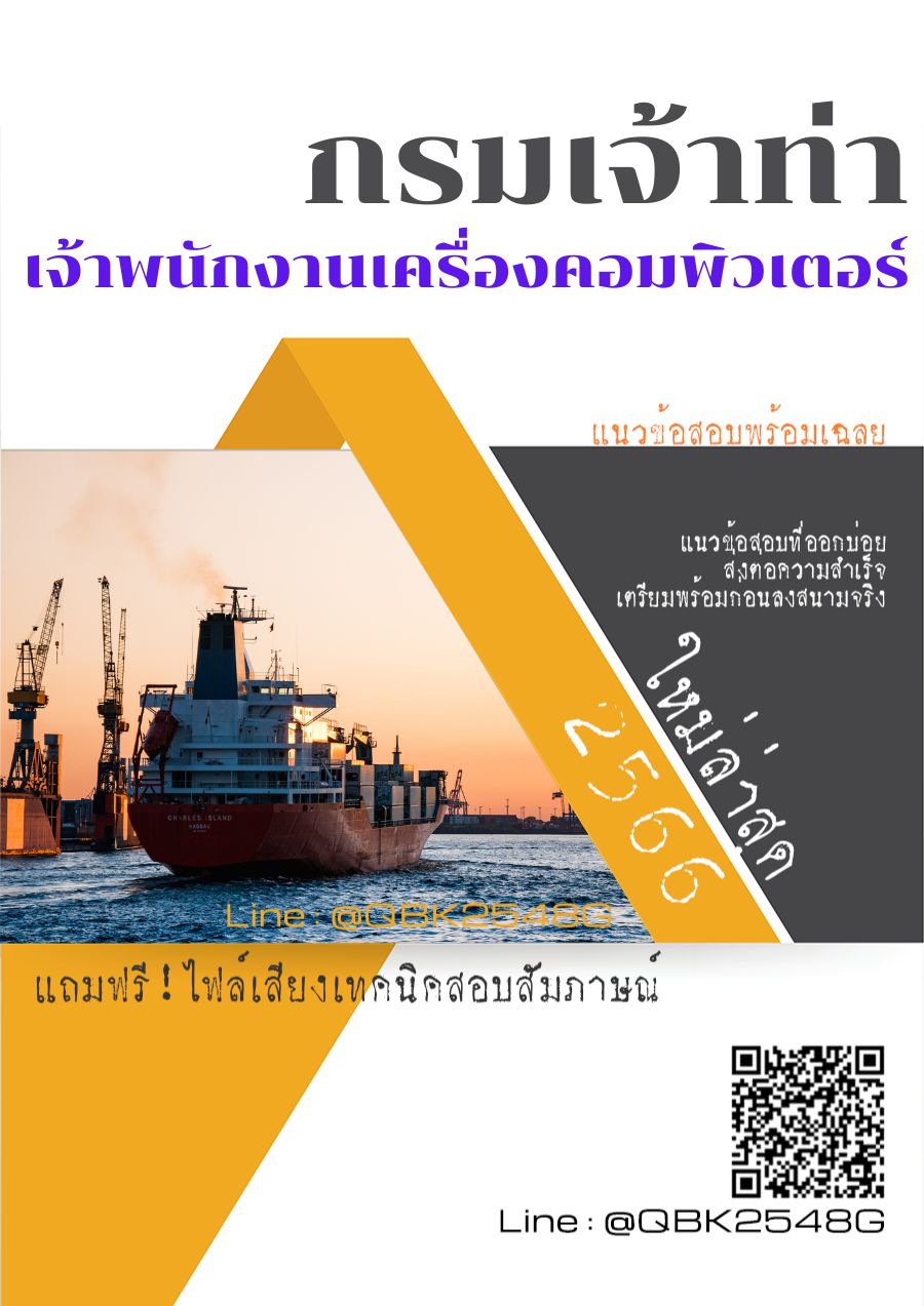 สรุปแนวข้อสอบ เจ้าพนักงานเครื่องคอมพิวเตอร์ กรมเจ้าท่า พร้อมเฉลย