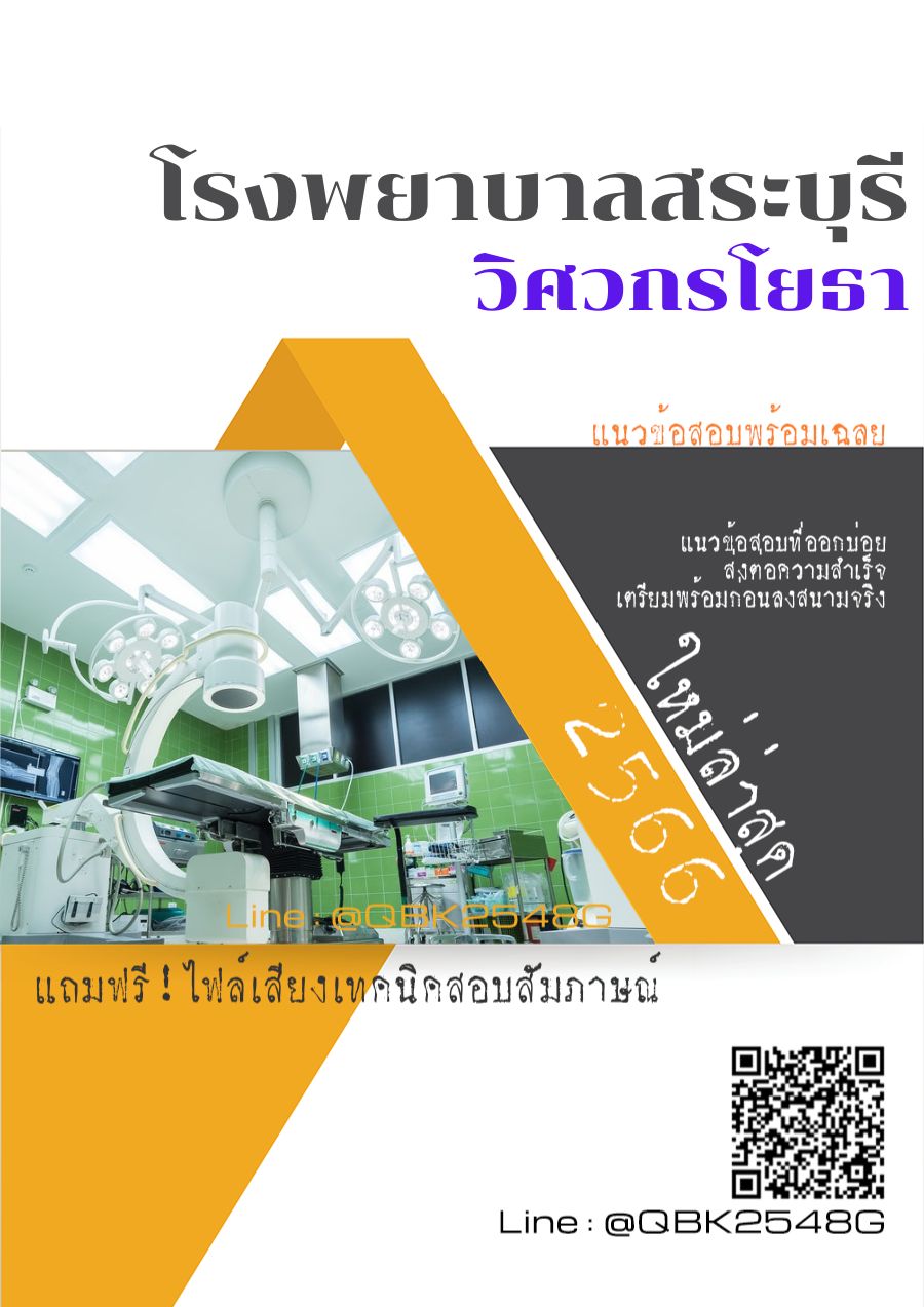 สรุปแนวข้อสอบ วิศวกรโยธา โรงพยาบาลสระบุรี พร้อมเฉลย