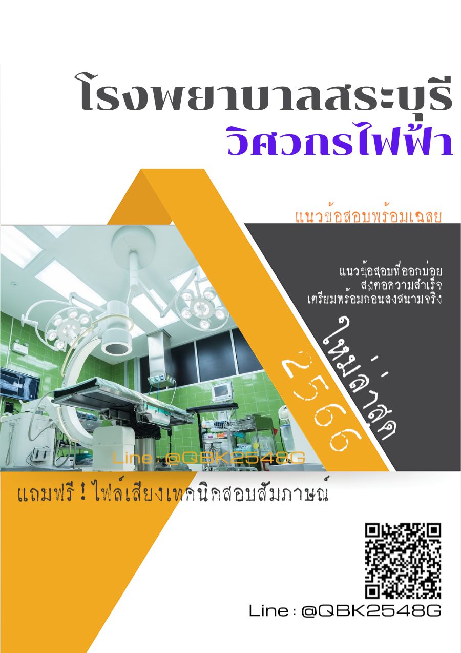สรุปแนวข้อสอบ วิศวกรไฟฟ้า โรงพยาบาลสระบุรี พร้อมเฉลย