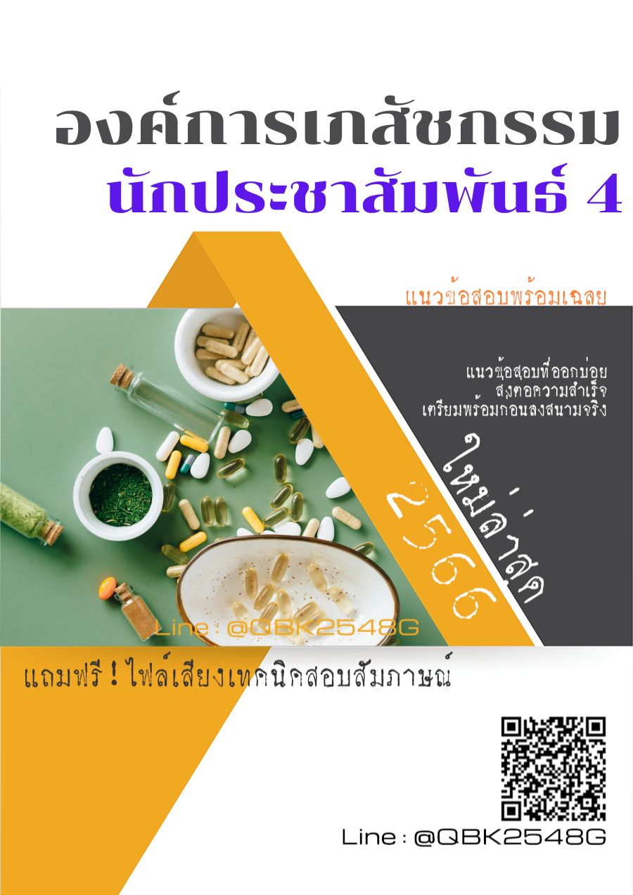 สรุปแนวข้อสอบ นักประชาสัมพันธ์4 องค์การเภสัชกรรม พร้อมเฉลย