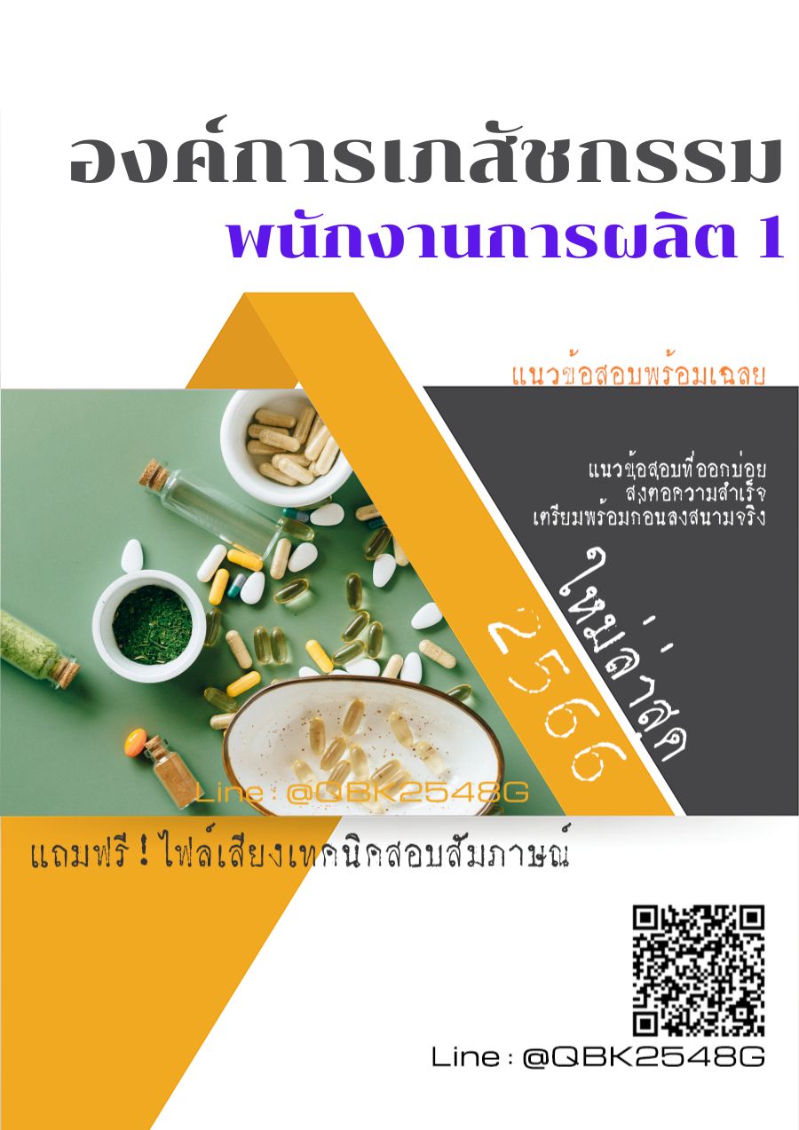 สรุปแนวข้อสอบ พนักงานการผลิต1 องค์การเภสัชกรรม พร้อมเฉลย