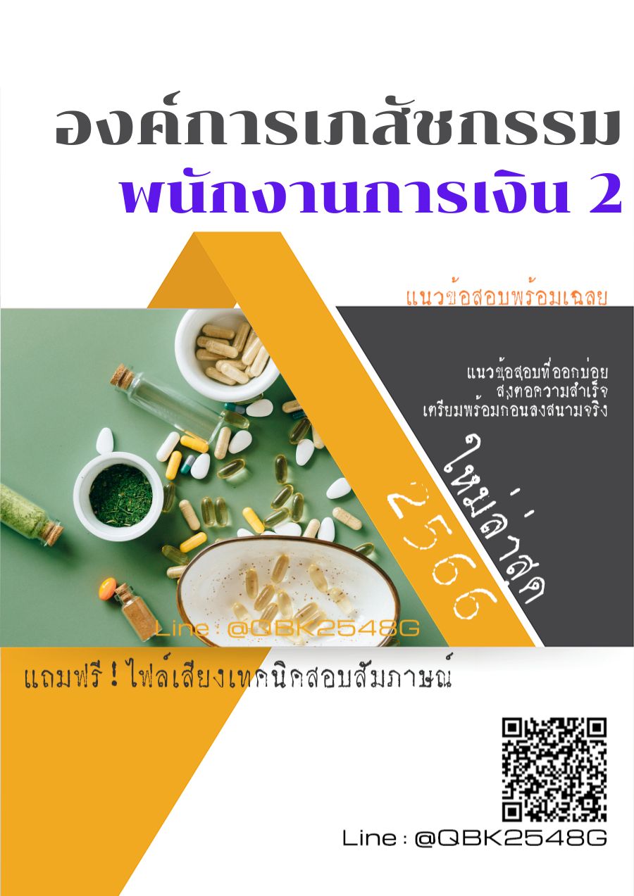 สรุปแนวข้อสอบ พนักงานการเงิน2 องค์การเภสัชกรรม พร้อมเฉลย