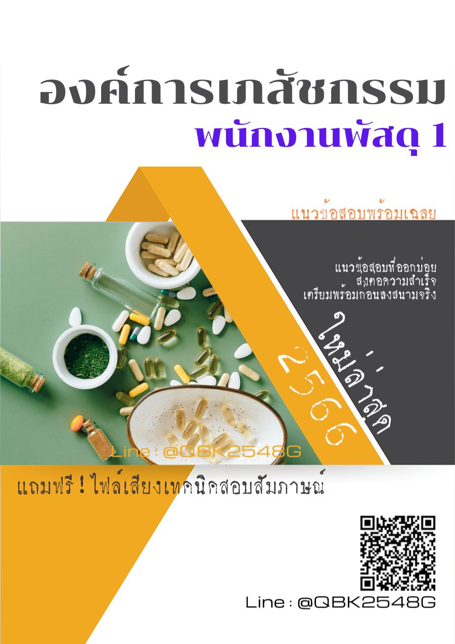 สรุปแนวข้อสอบ พนักงานพัสดุ1 องค์การเภสัชกรรม พร้อมเฉลย