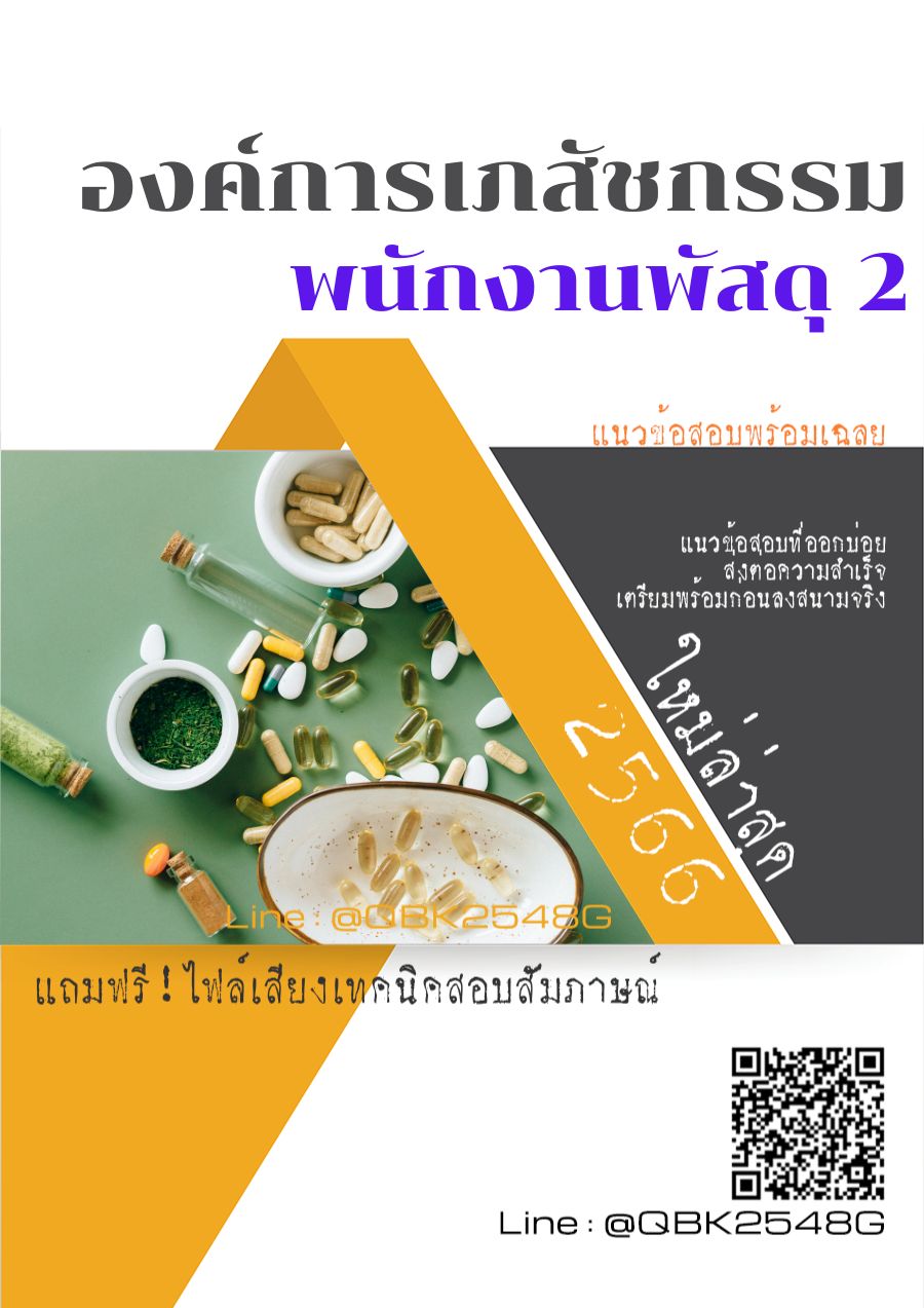 สรุปแนวข้อสอบ พนักงานพัสดุ2 องค์การเภสัชกรรม พร้อมเฉลย