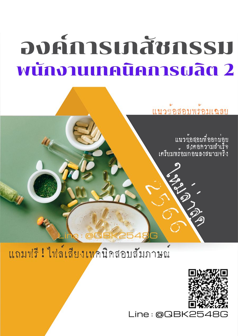 สรุปแนวข้อสอบ พนักงานเทคนิคการผลิต2 องค์การเภสัชกรรม พร้อมเฉลย