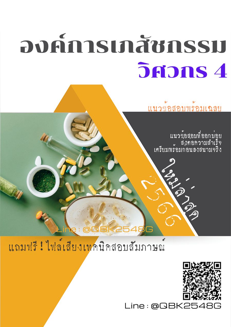 สรุปแนวข้อสอบ วิศวกร4 องค์การเภสัชกรรม พร้อมเฉลย