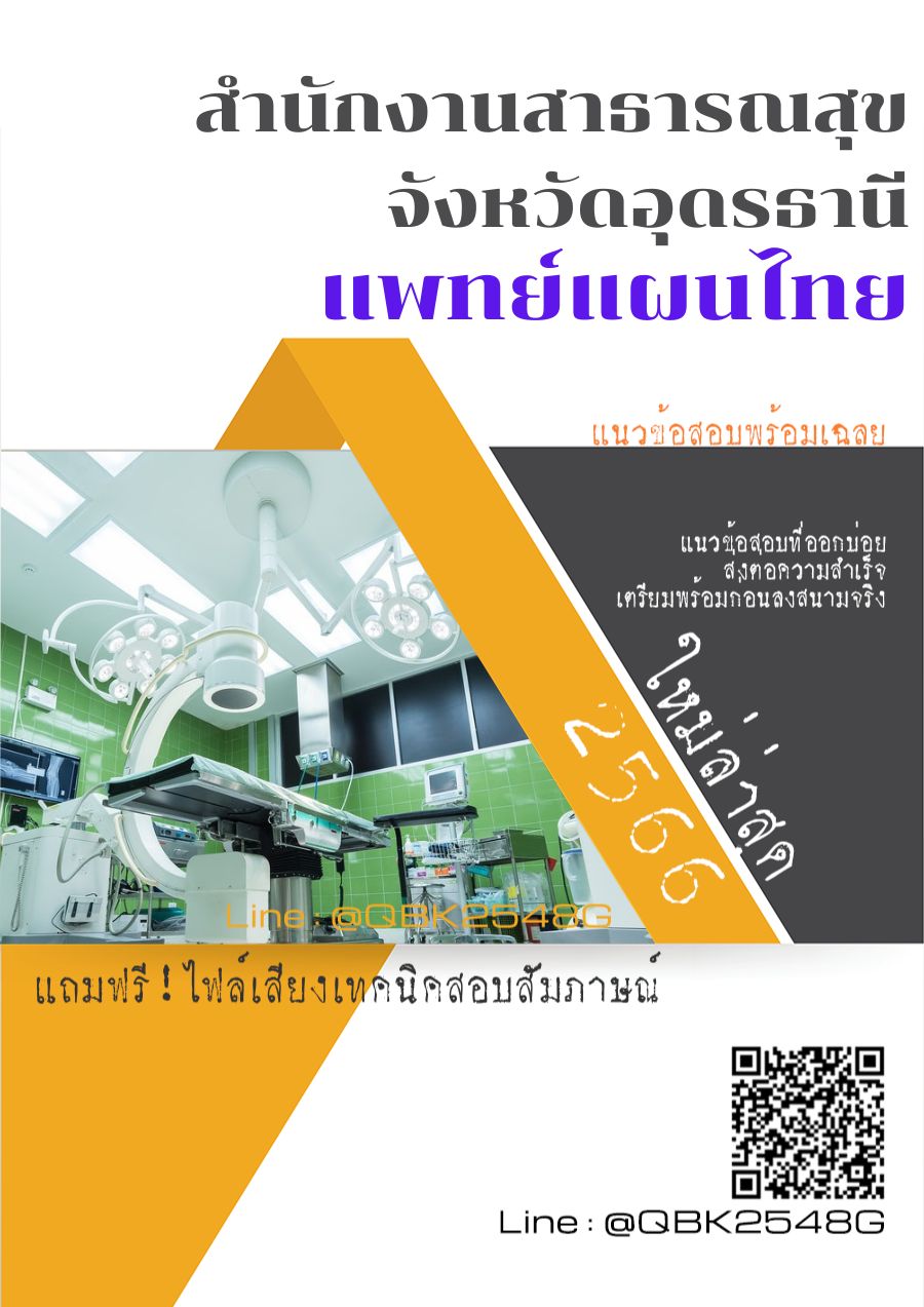 สรุปแนวข้อสอบ แพทย์แผนไทย สำนักงานสาธารณสุขจังหวัดอุดรธานี พร้อมเฉลย