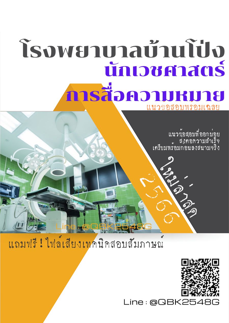 สรุปแนวข้อสอบ นักเวชศาสตร์การสื่อความหมาย โรงพยาบาลบ้านโป่ง พร้อมเฉลย