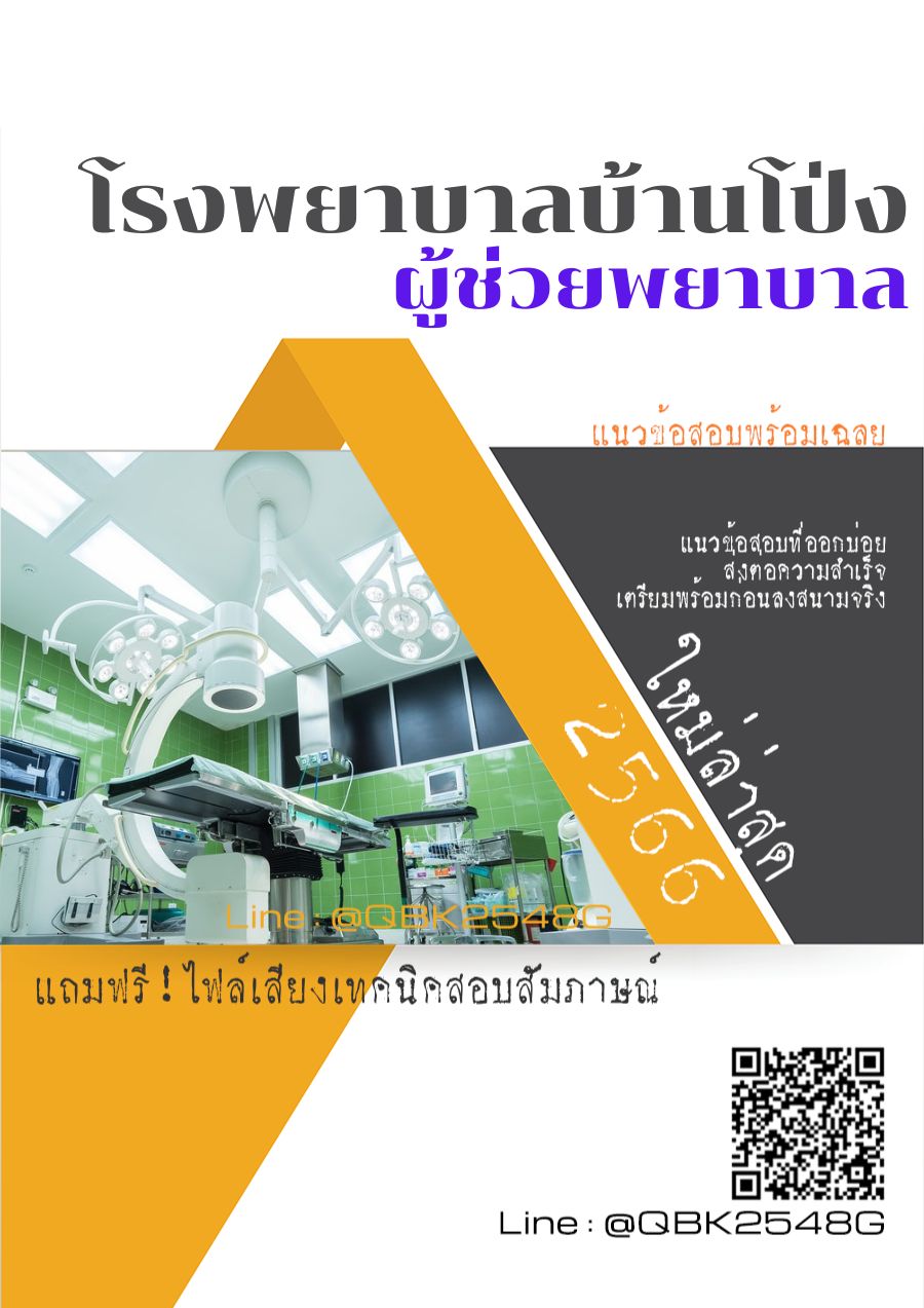 สรุปแนวข้อสอบ ผู้ช่วยพยาบาล โรงพยาบาลบ้านโป่ง พร้อมเฉลย