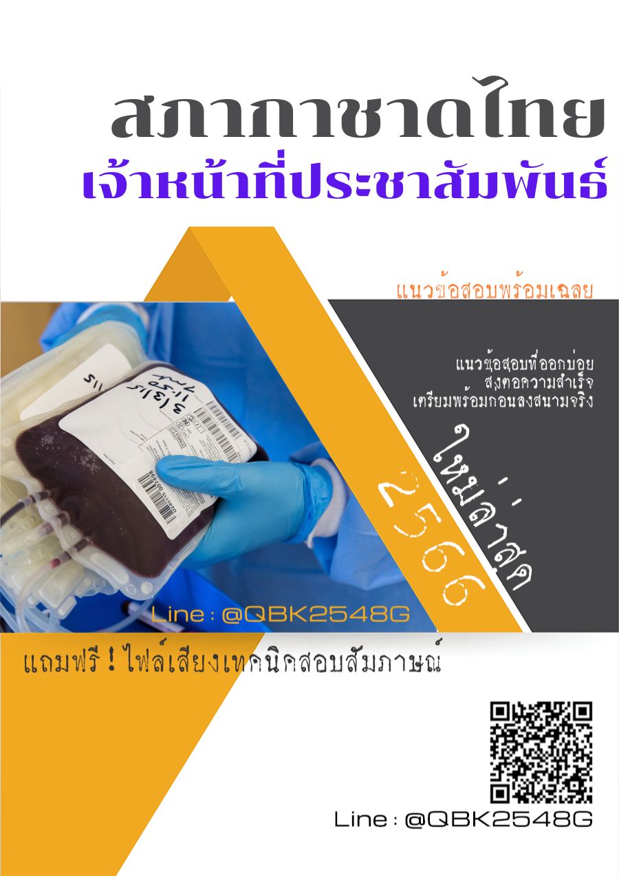 สรุปแนวข้อสอบ เจ้าหน้าที่ประชาสัมพันธ์ สภากาชาดไทย พร้อมเฉลย