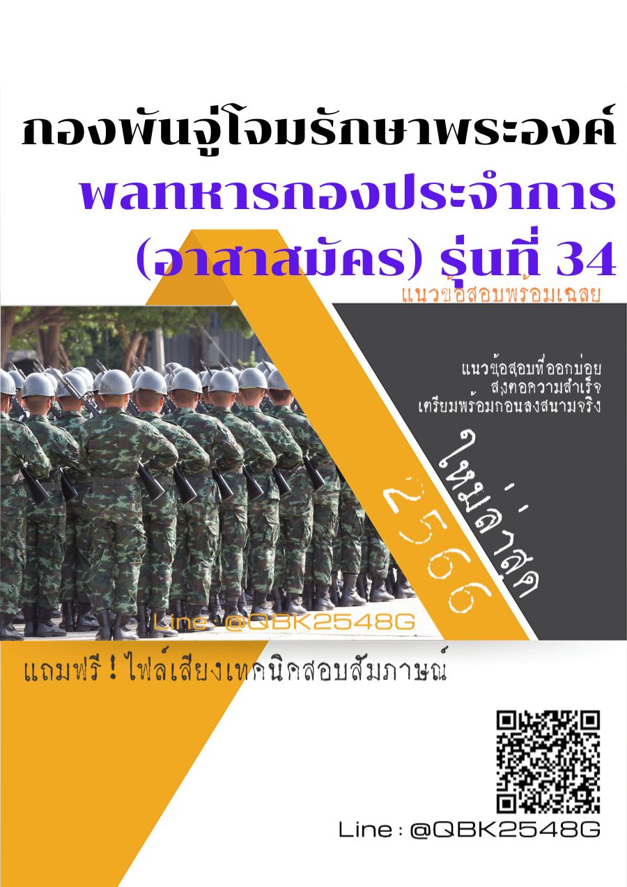 สรุปแนวข้อสอบ พลทหารกองประจำการ(อาสาสมัคร)รุ่นที่34 กองพันจู่โจมรักษาพระองค์ พร้อมเฉลย