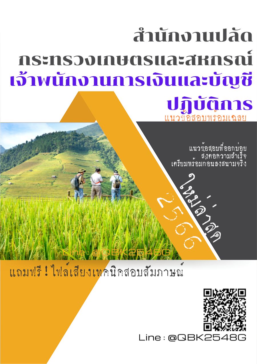 สรุปแนวข้อสอบ เจ้าพนักงานการเงินและบัญชีปฏิบัติการ สำนักงานปลัดกระทรวงเกษตรและสหกรณ์ พร้อมเฉลย