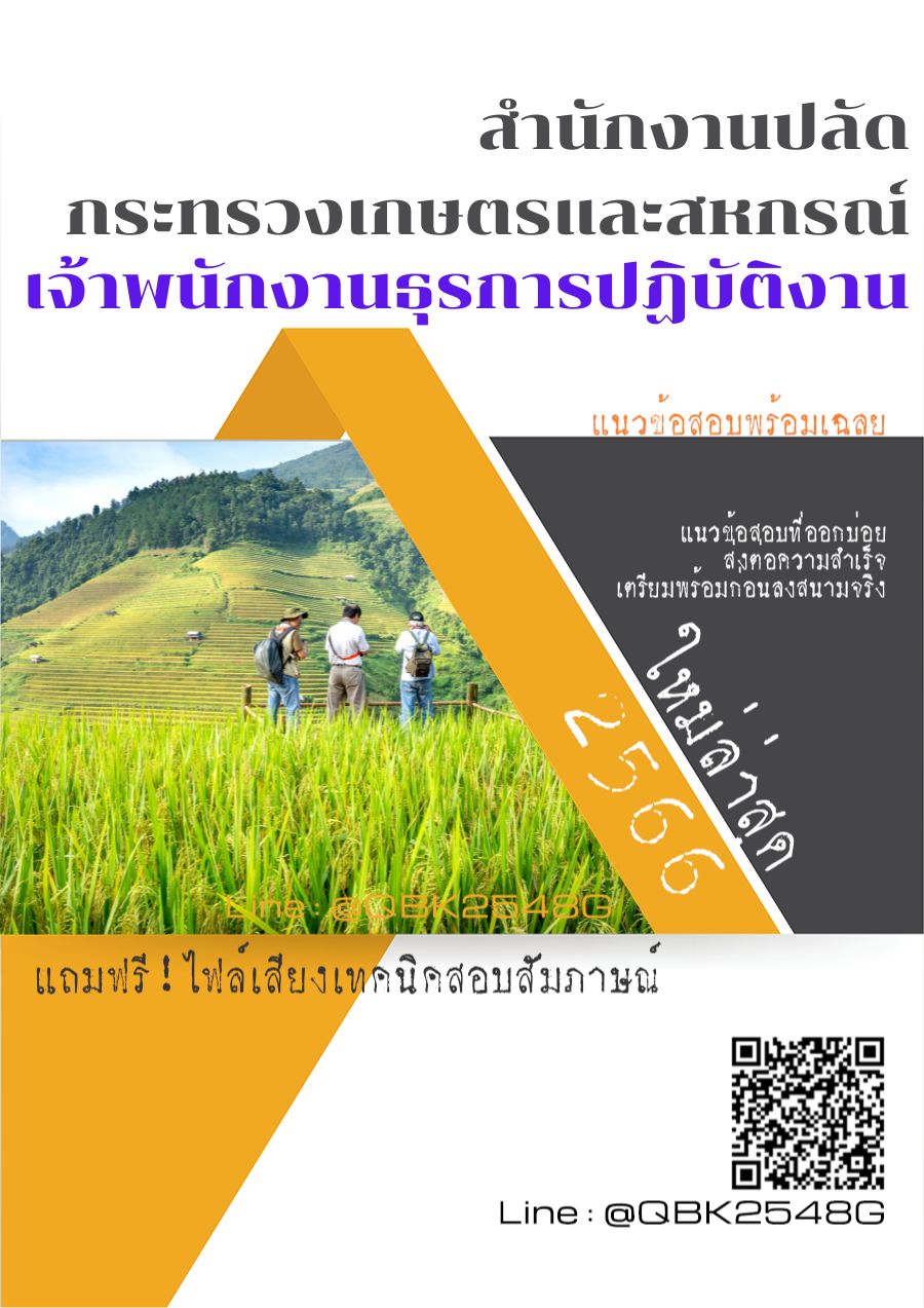 สรุปแนวข้อสอบ เจ้าพนักงานธุรการปฏิบัติงาน สำนักงานปลัดกระทรวงเกษตรและสหกรณ์ พร้อมเฉลย