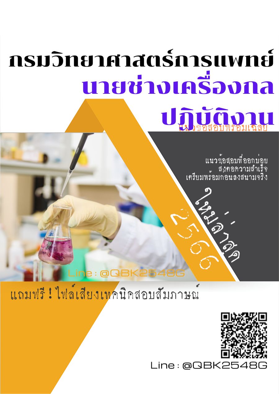 สรุปแนวข้อสอบ นายช่างเครื่องกลปฏิบัติงาน กรมวิทยาศาสตร์บริการ พร้อมเฉลย