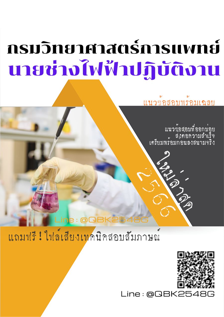 สรุปแนวข้อสอบ นายช่างไฟฟ้าปฏิบัติงาน กรมวิทยาศาสตร์บริการ พร้อมเฉลย