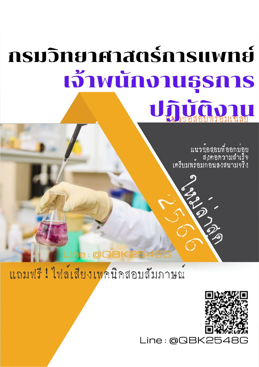 สรุปแนวข้อสอบ เจ้าพนักงานธุรการปฏิบัติงาน กรมวิทยาศาสตร์บริการ พร้อมเฉลย